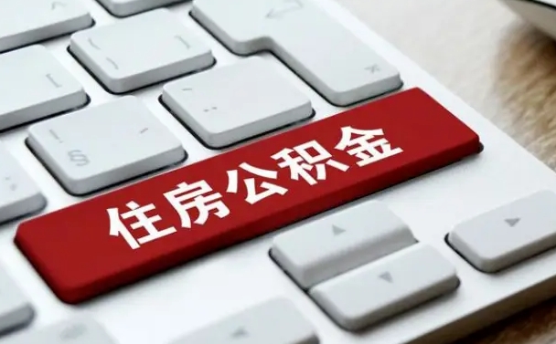 林州离职了封存的公积金怎么提取（离职了封存的公积金怎么提取支付宝）